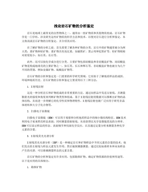 浅论岩石矿物的分析鉴定