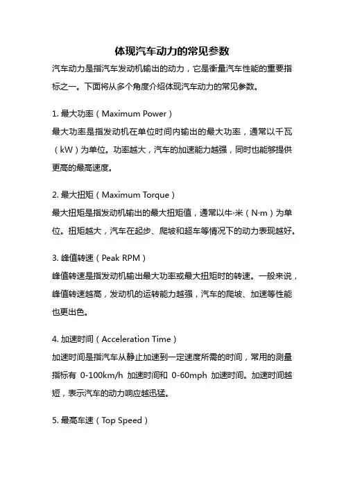 体现汽车动力的常见参数
