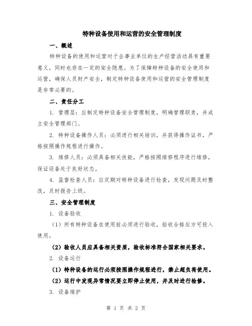 特种设备使用和运营的安全管理制度