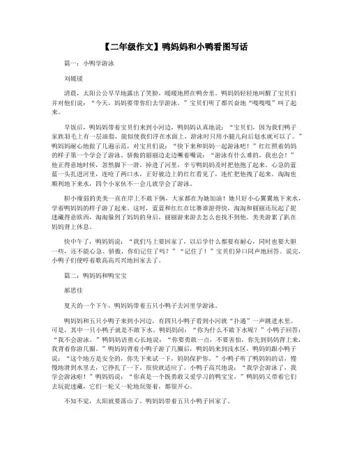 【二年级作文】鸭妈妈和小鸭看图写话