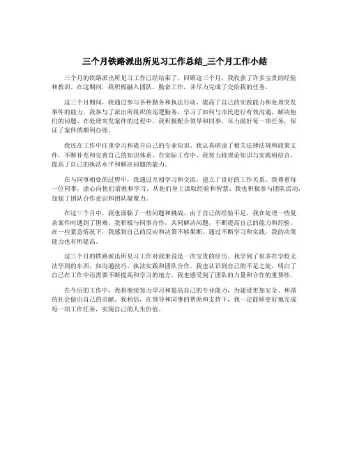 三个月铁路派出所见习工作总结_三个月工作小结