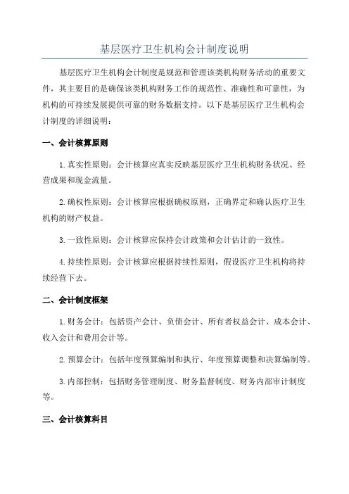 基层医疗卫生机构会计制度说明