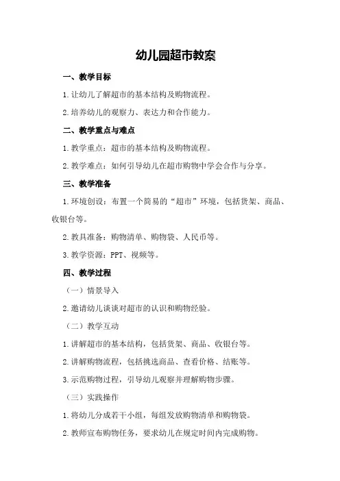 幼儿园超市教案