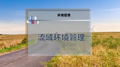 流域环境管理