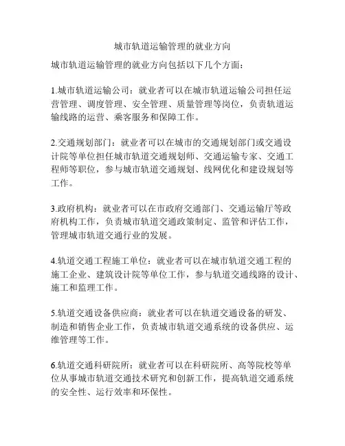 城市轨道运输管理的就业方向
