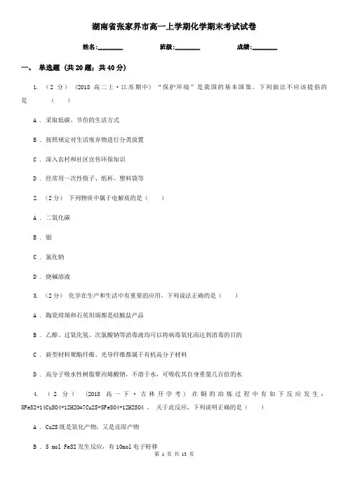 湖南省张家界市高一上学期化学期末考试试卷