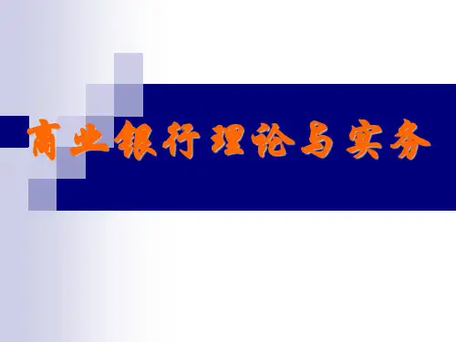 商业银行理论与实务完整版课件全套ppt教程(最新)