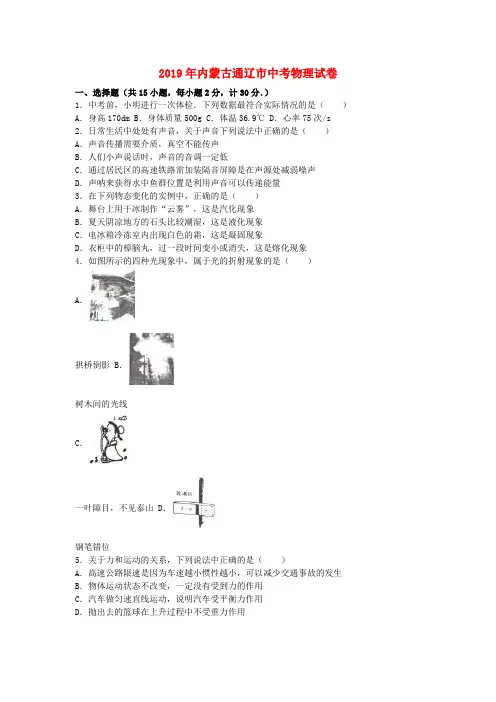 【2019年中考真题模拟】内蒙古通辽市2019年中考物理真题试题(含解析)