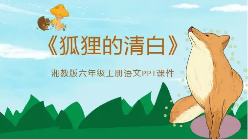 创意简约卡通语文狐狸的清白通用辅导图文PPT课件模板