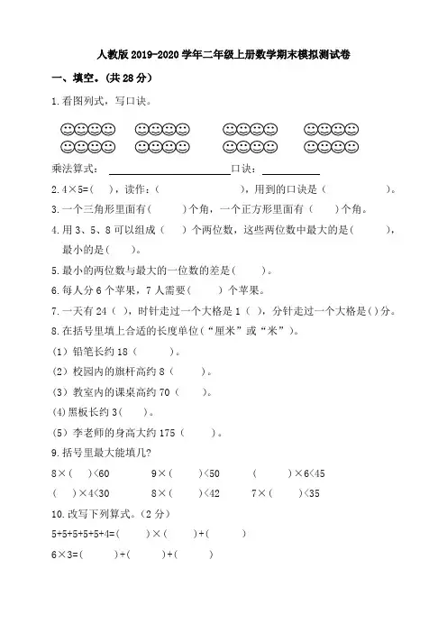 2019-2020学年人教版二年级数学上册期末模拟测试题(含答案)