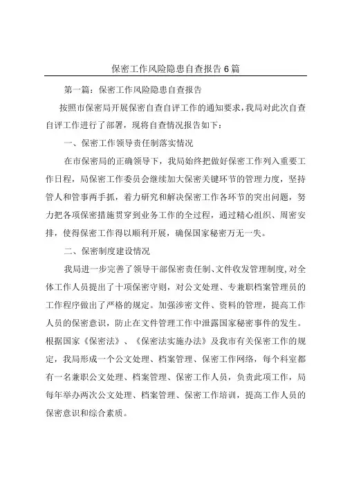 保密工作风险隐患自查报告6篇