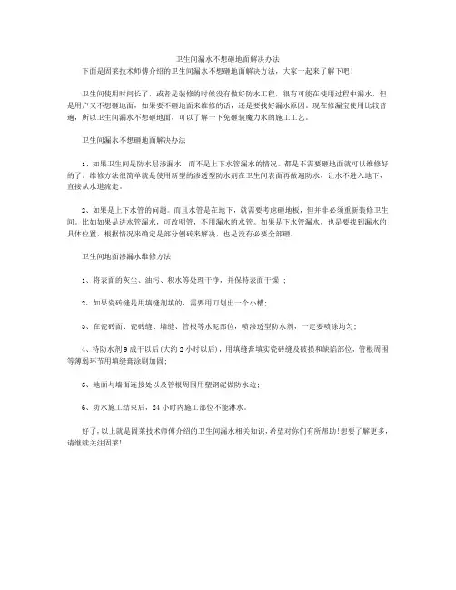 卫生间漏水不想砸地面解决办法