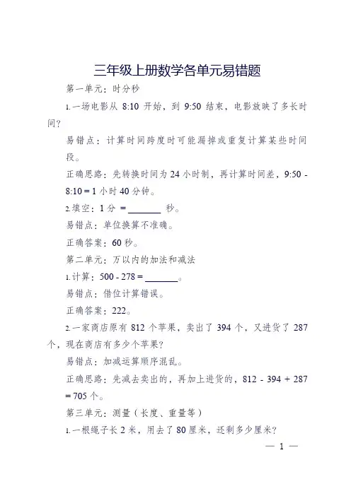 三年级上册数学各单元易错题