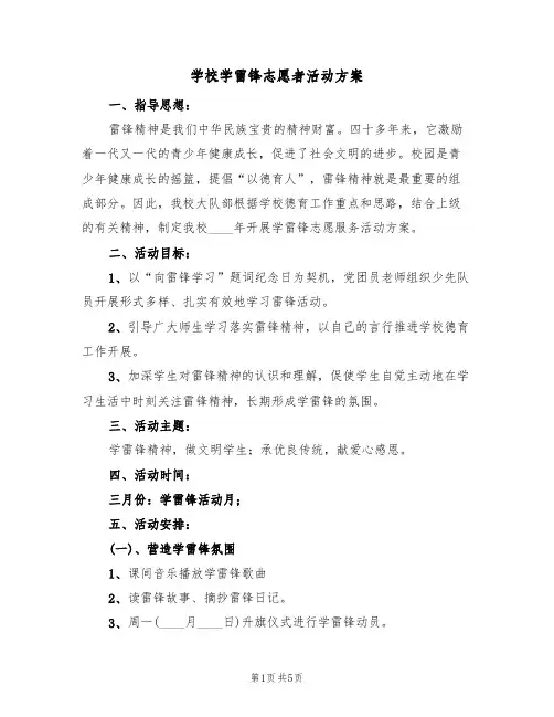 学校学雷锋志愿者活动方案（三篇）