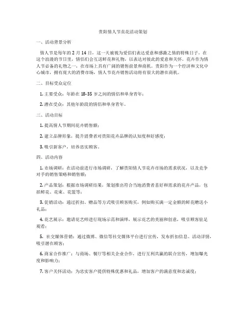 贵阳情人节卖花活动策划