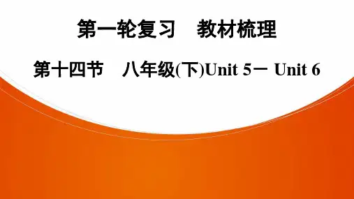 第1轮复习 第14节 八年级(下)Unit 5- Unit 6