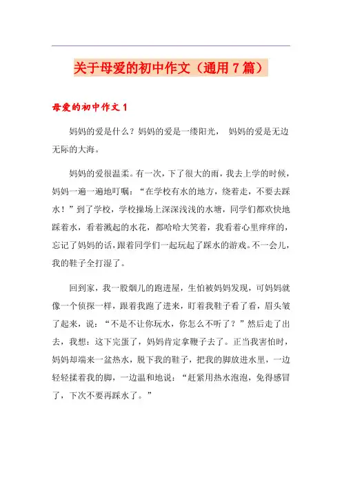 关于母爱的初中作文(通用7篇)
