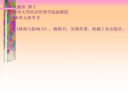 情商与影响力的关系培训课件