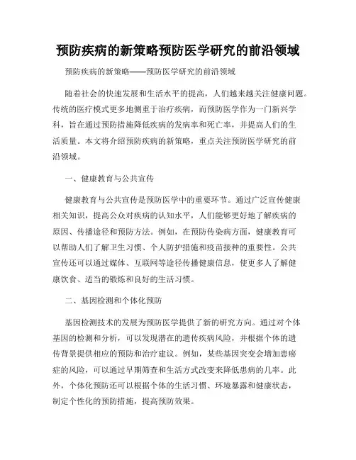预防疾病的新策略预防医学研究的前沿领域