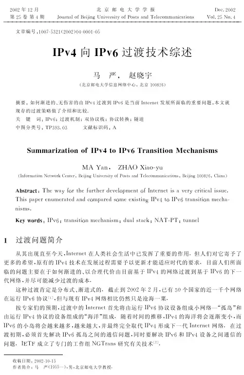 IPv4向IPv6过渡技术综述(北邮)