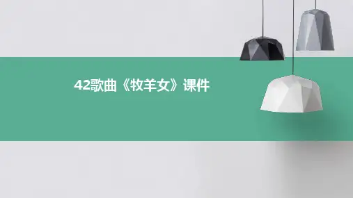 42歌曲《牧羊女》课件