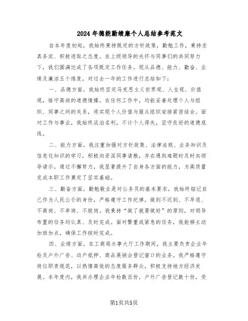 2024年德能勤绩廉个人总结参考范文（3篇）
