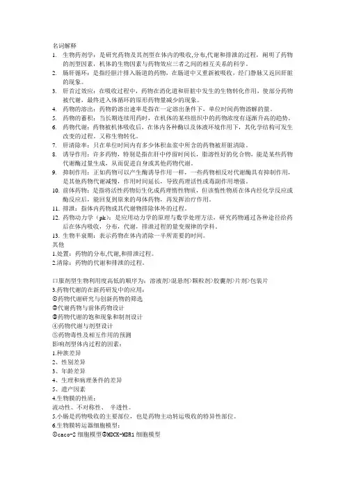 (完整版)生物药剂学与药物动力学重点