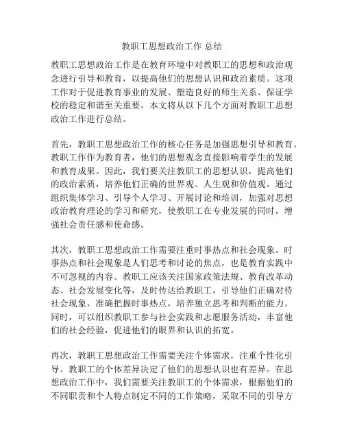 教职工思想政治工作 总结