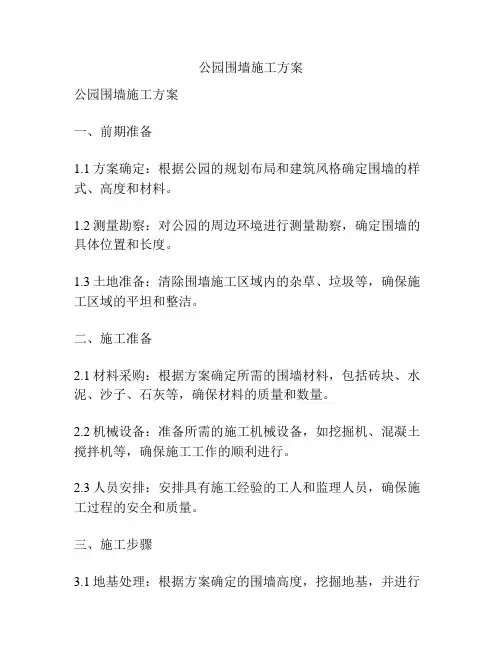 公园围墙施工方案
