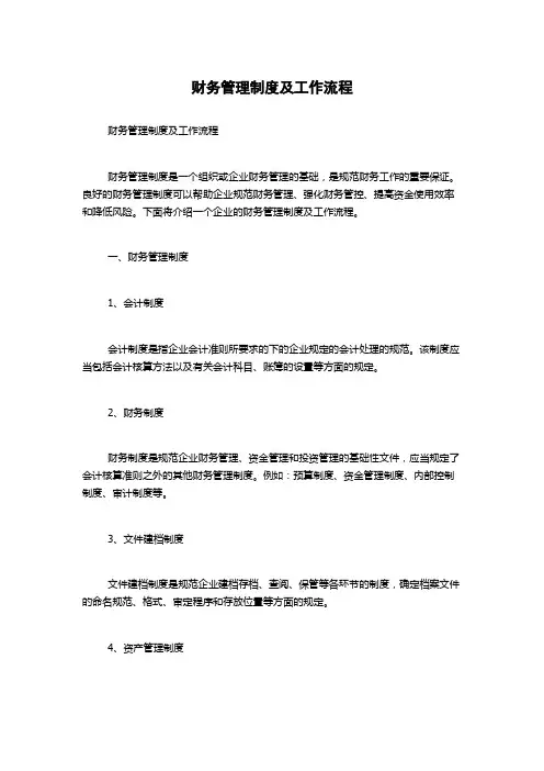 财务管理制度及工作流程