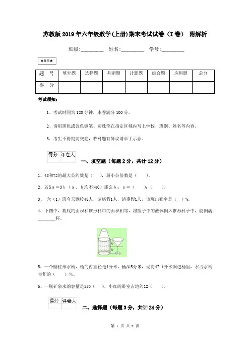 苏教版2019年六年级数学(上册)期末考试试卷(I卷) 附解析