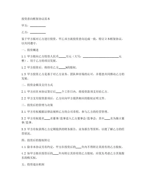 投资意向框架协议范本