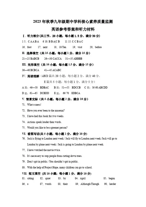 2023年秋福建省泉州市永春侨中片区初三年期中学科核心素养监测英语试卷参考答案及听力材料