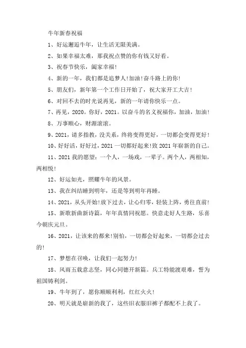 有关2021牛年新春开心祝福的简短句子100句
