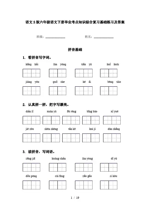 语文S版六年级语文下册毕业考点知识综合复习基础练习及答案