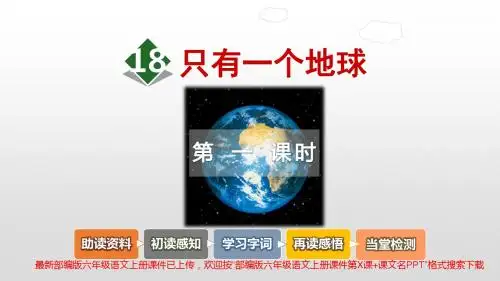 部编版六年级语文上册课件第18课只有一个地球PPT