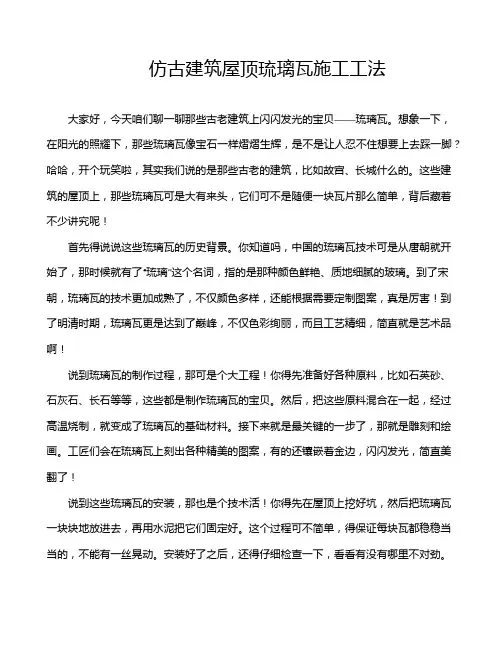 仿古建筑屋顶琉璃瓦施工工法