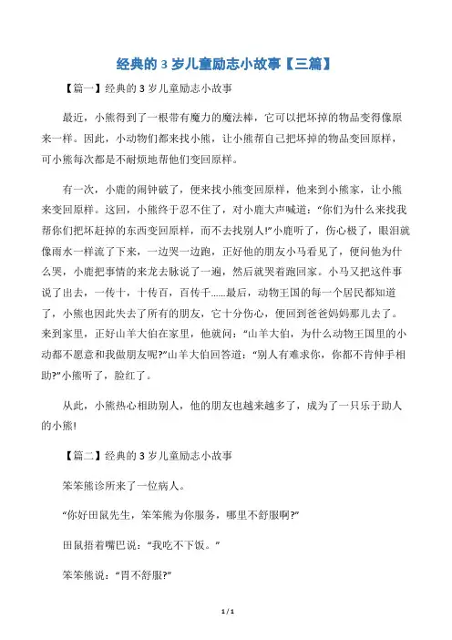 经典的3岁儿童励志小故事【三篇】