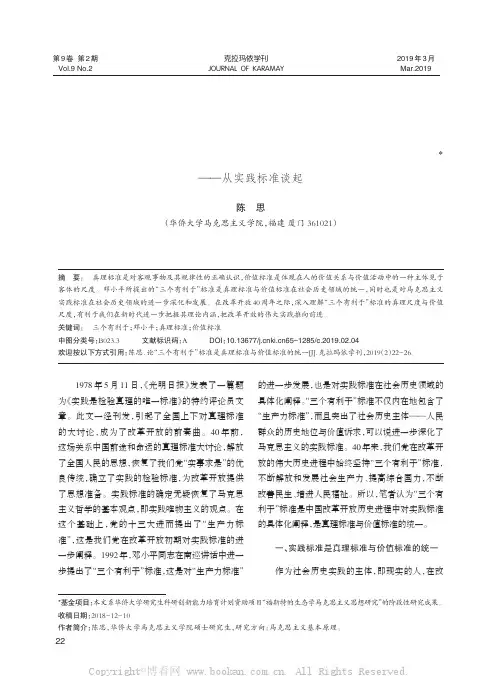 论“三个有利于”标准是真理标准与价值标准的统一——从实践标准谈起