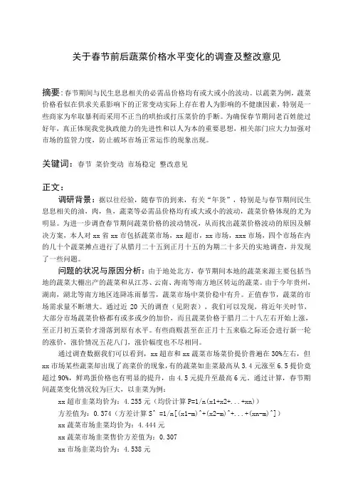 社会调研——关于春节前后蔬菜价格水平变化的调查及整改意见