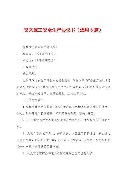 交叉施工安全生产协议书(6篇)