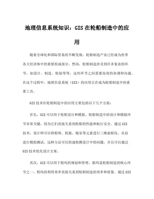 地理信息系统知识：GIS在轮船制造中的应用