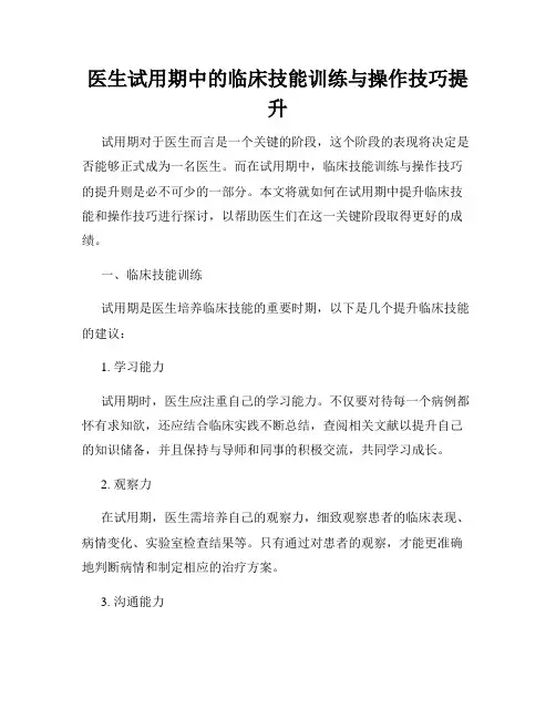 医生试用期中的临床技能训练与操作技巧提升