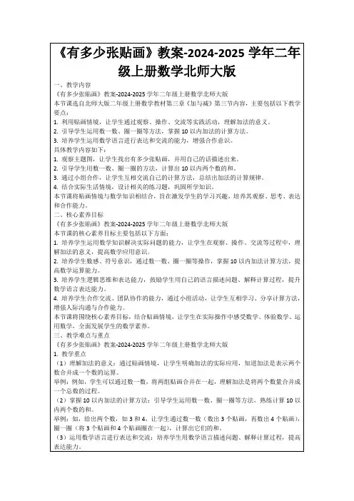 《有多少张贴画》教案-2024-2025学年二年级上册数学北师大版