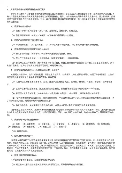 自考“质量管理学”复习资料（简答题）