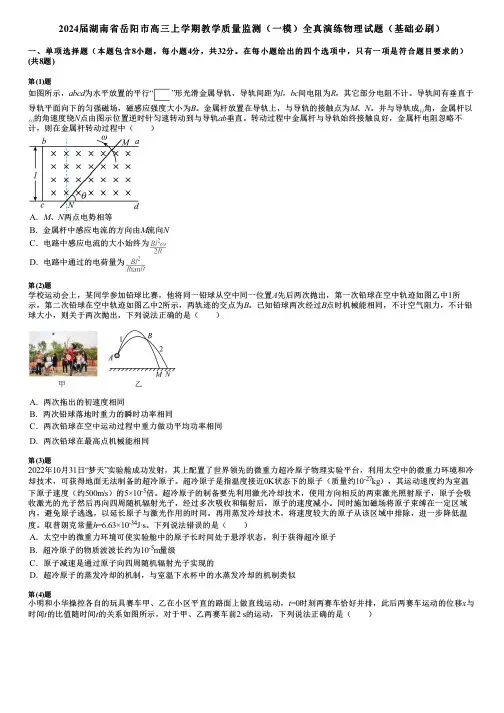 2024届湖南省岳阳市高三上学期教学质量监测(一模)全真演练物理试题(基础必刷)