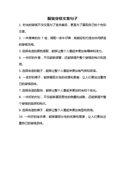 服装穿搭文案句子