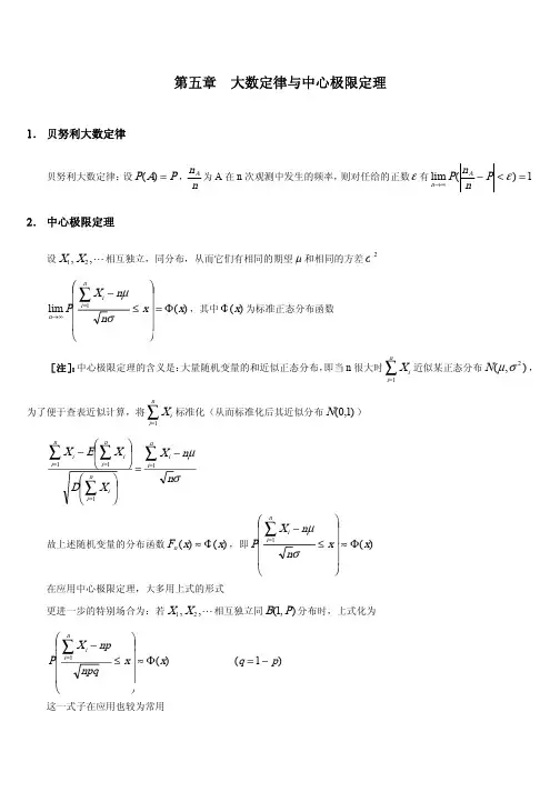 2014年自考 概率论与数理统计串讲讲义 第五章  大数定律与中心极限定理