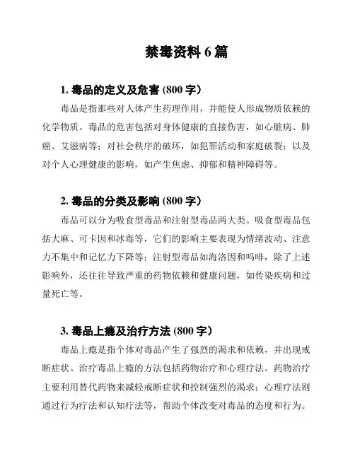 禁毒资料6篇