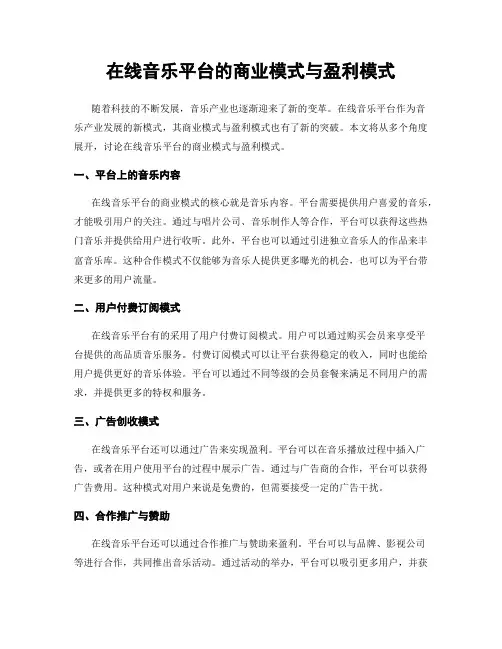 在线音乐平台的商业模式与盈利模式